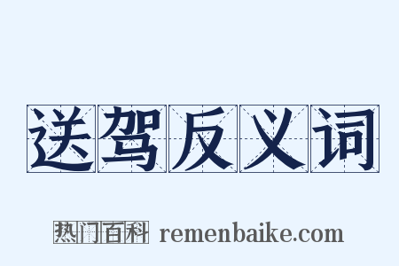 送驾反义词是什么意思的图片